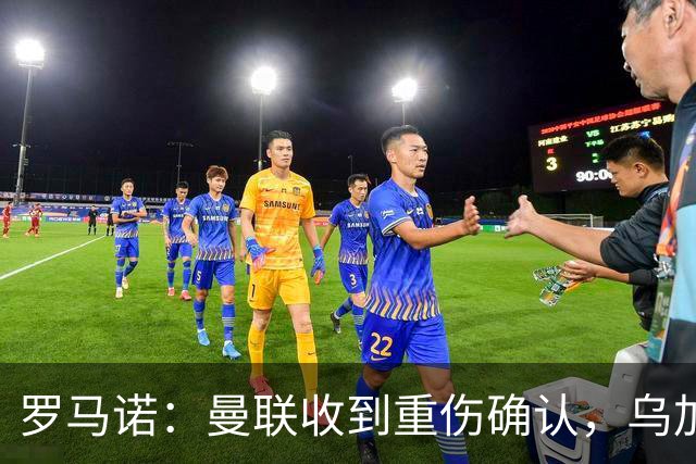 罗马诺：曼联收到重伤确认，乌加特的未来已被完全搁置