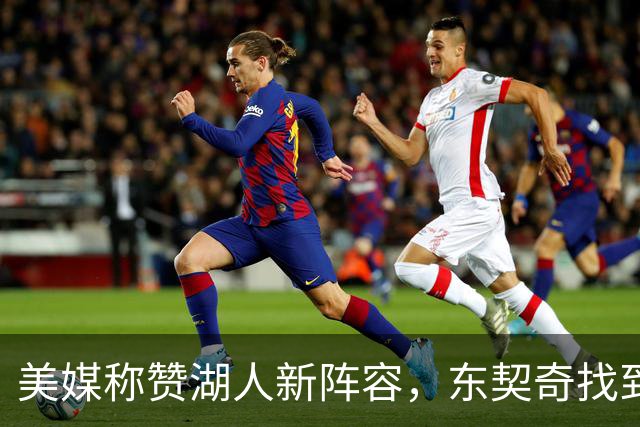 美媒称赞湖人新阵容，东契奇找到好帮手，但湖人新赛季面临三大挑战