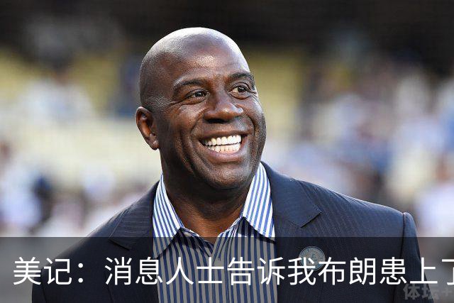 美记：消息人士告诉我布朗患上了一种“病” 他总觉得自己最聪明