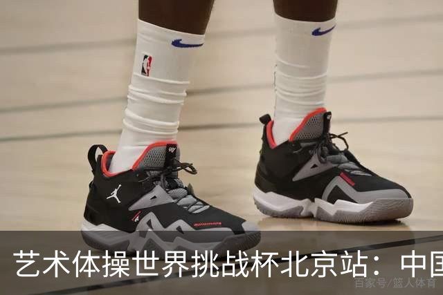 艺术体操世界挑战杯北京站：中国队获4金4银