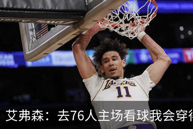 艾弗森：去76人主场看球我会穿得很潮 穿西装看球曾被队友调侃