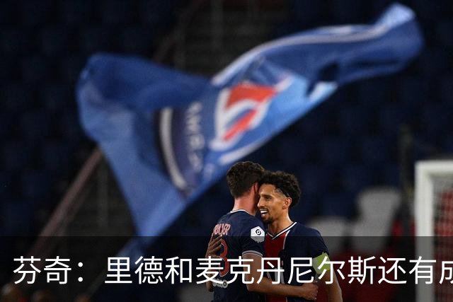 芬奇：里德和麦克丹尼尔斯还有成长空间 里德能成为出色的组织者