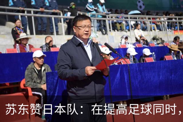 苏东赞日本队：在提高足球同时，还研究起比赛心理学了