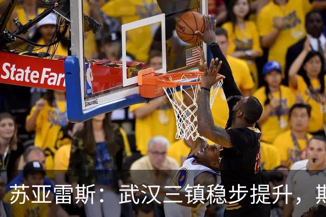 苏亚雷斯：武汉三镇稳步提升，期待休赛期的进步