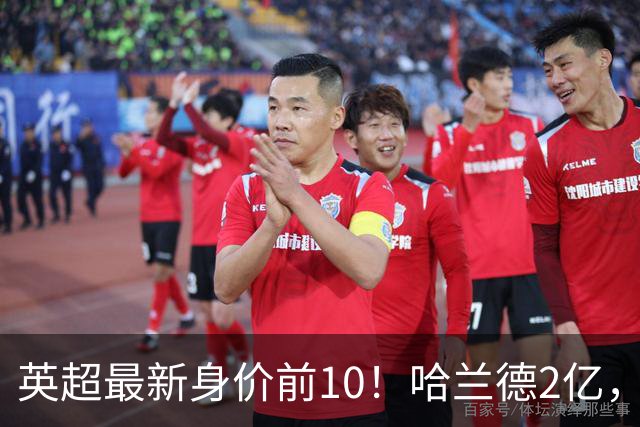 英超最新身价前10！哈兰德2亿，萨利巴新晋亿元先生，曼联无人上榜