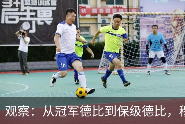 观察：从冠军德比到保级德比，穆斯卡特、斯卢茨基第十次对话，有没有新火花？