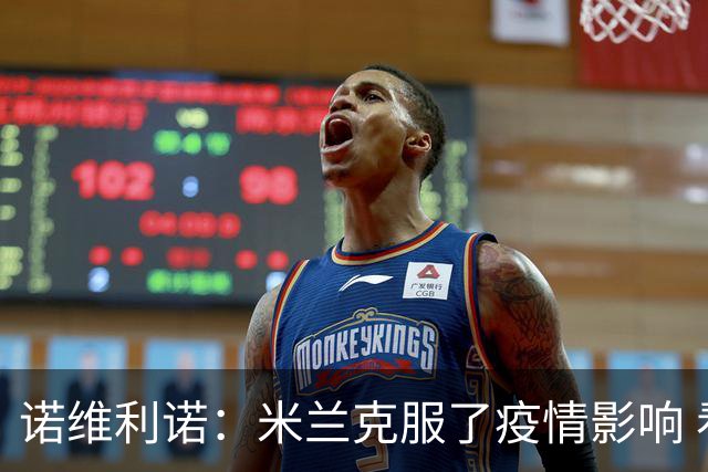 诺维利诺：米兰克服了疫情影响 看好他们夺冠