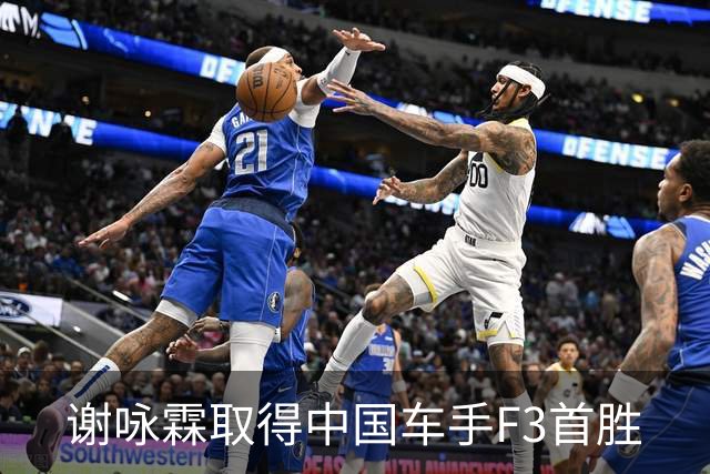 谢咏霖取得中国车手F3首胜