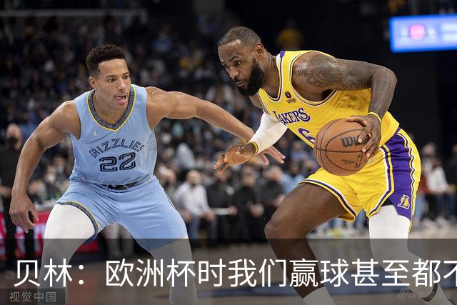 贝林：欧洲杯时我们赢球甚至都不快乐；和罗杰斯的竞争是正向的