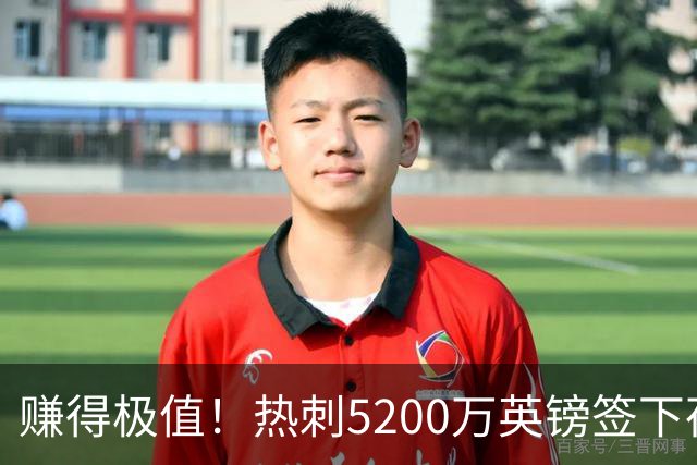 赚得极值！热刺5200万英镑签下荷兰国脚，后防线增强新赛季蓄势待发