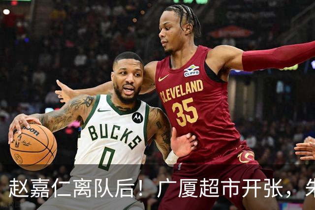 赵嘉仁离队后！广厦超市开张，朱俊龙布朗被疯抢，广东要胡金秋？
