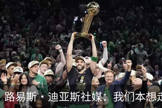 路易斯·迪亚斯社媒：我们本想走得更远，感谢哥伦比亚球迷的支持