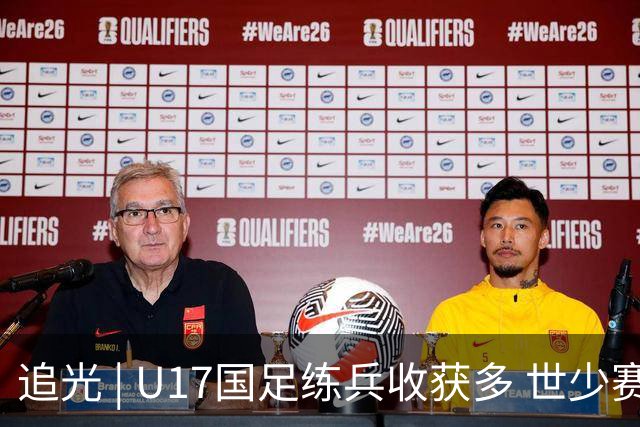 追光 | U17国足练兵收获多 世少赛值得期待