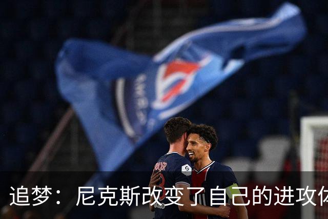 追梦：尼克斯改变了自己的进攻体系 唐斯高位策应激活了全队