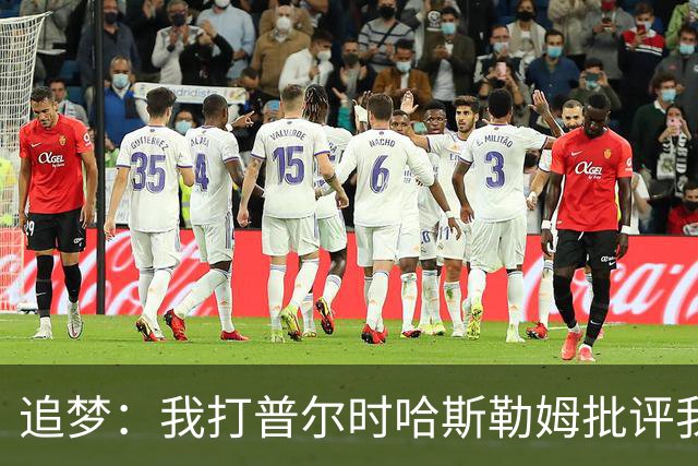 追梦：我打普尔时哈斯勒姆批评我 我想知道热巴打希罗后他怎么说