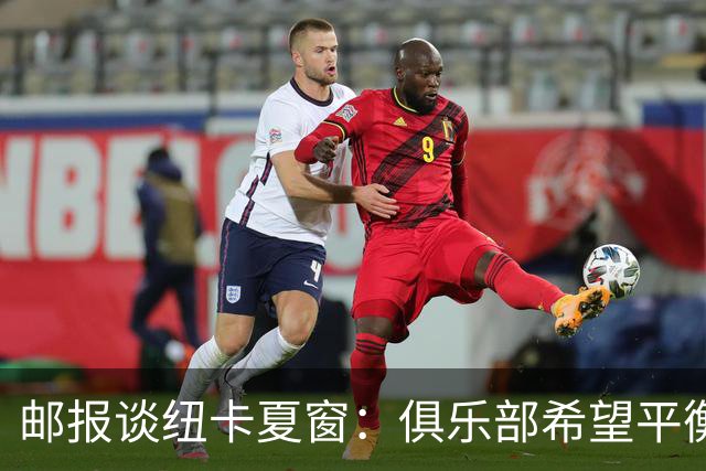 邮报谈纽卡夏窗：俱乐部希望平衡引援与财务，主动掌控转会节奏