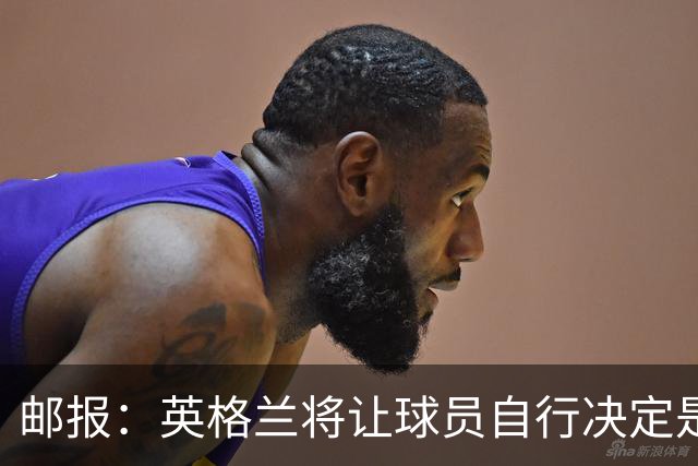 邮报：英格兰将让球员自行决定是否与托马斯握手，没专门跟球员谈