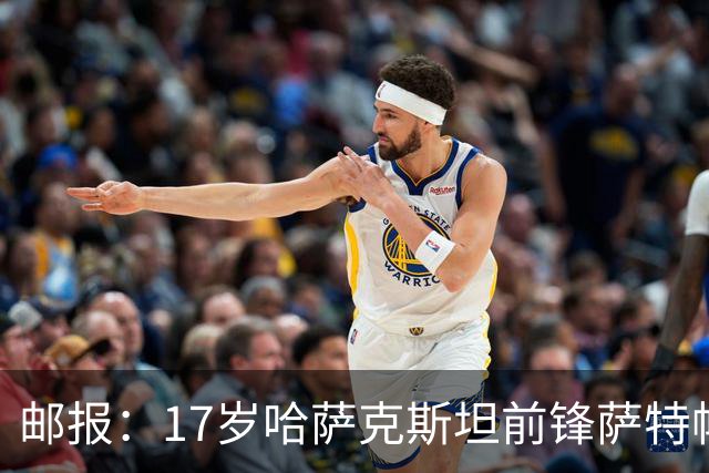 邮报：17岁哈萨克斯坦前锋萨特帕耶夫将抵达伦敦，加盟切尔西