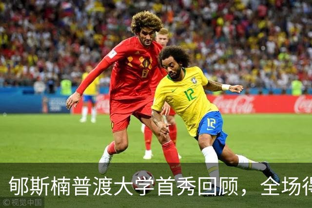郇斯楠普渡大学首秀回顾，全场得到2篮板1助攻1盖帽