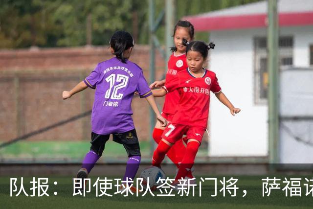 队报：即使球队签新门将，萨福诺夫和舍瓦利耶都无意离开巴黎