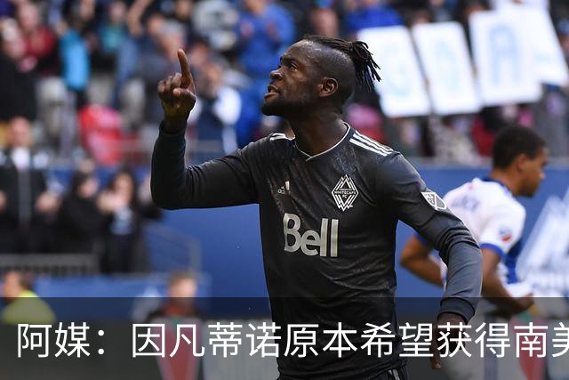 阿媒：因凡蒂诺原本希望获得南美支持，未果后宣布取消FFE计划