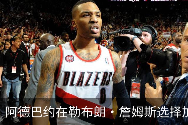 阿德巴约在勒布朗·詹姆斯选择加盟76人而非热火后，向他发信息