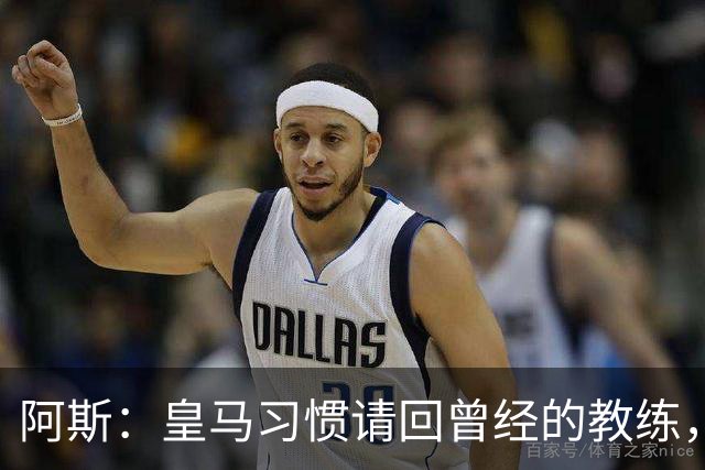 阿斯：皇马习惯请回曾经的教练，巴萨的教练却很少二进宫