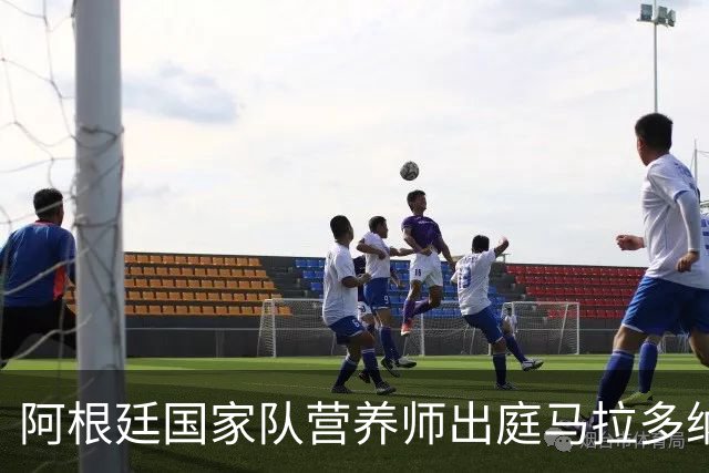 阿根廷国家队营养师出庭马拉多纳死亡案：曾听到他与主治医生吵架