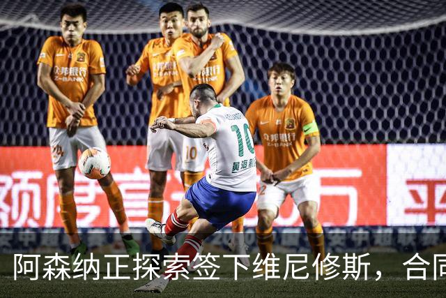 阿森纳正探索签下维尼修斯，合同悬念催生转会窗口