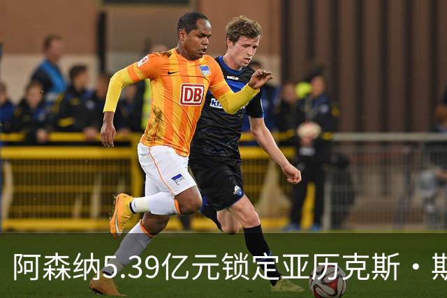 阿森纳5.39亿元锁定亚历克斯·斯科特，被指：他根本不值这么多
