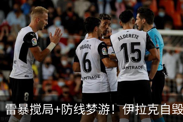 雷暴搅局+防线梦游！伊拉克自毁前程 时隔40年交足学费