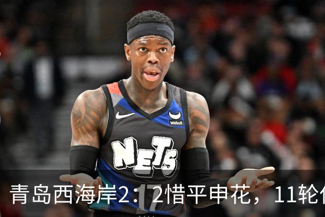 青岛西海岸2：2惜平申花，11轮保持不败，黄博文期待更多胜利
