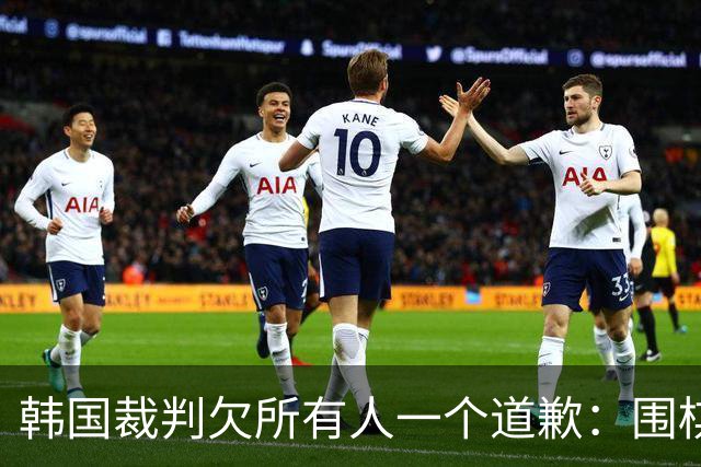 韩国裁判欠所有人一个道歉：围棋本是最公平的竞技