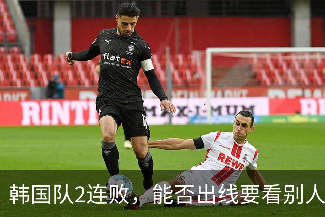 韩国队2连败，能否出线要看别人脸色 主帅洪明甫发布会上被问“球队是否集体食物中毒”