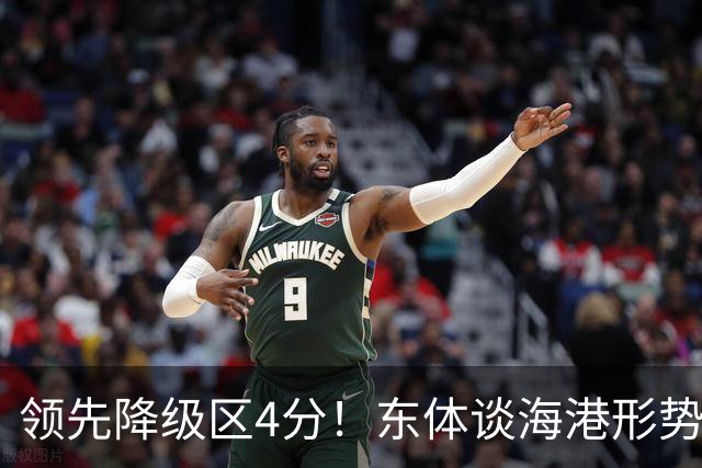 领先降级区4分！东体谈海港形势：没资本乐观，但不必过于悲观