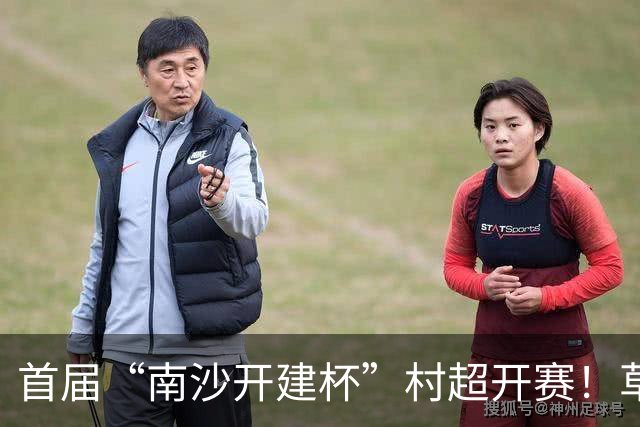 首届“南沙开建杯”村超开赛！草根球员集结，市民可免费观赛
