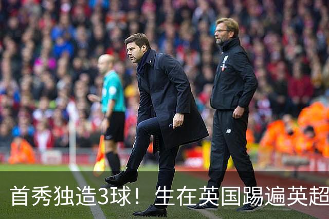 首秀独造3球！生在英国踢遍英超，哈兰德为何只能为挪威而战？