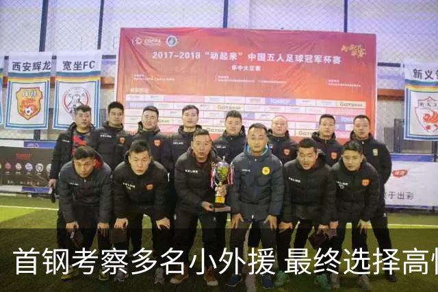 首钢考察多名小外援 最终选择高性价比埃文斯