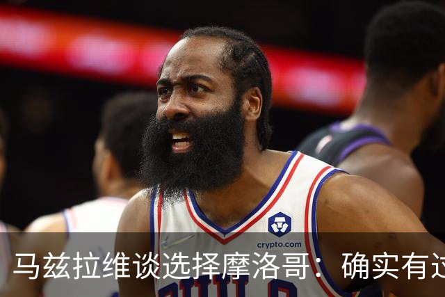 马兹拉维谈选择摩洛哥：确实有过犹豫 我是摩洛哥人也是荷兰人