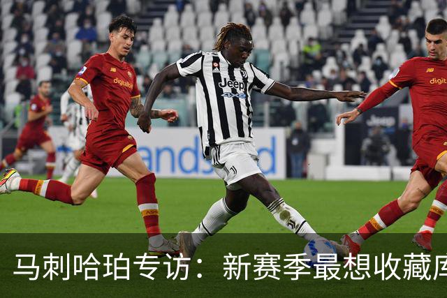 马刺哈珀专访：新赛季最想收藏库里球衣 文班亚马降薪极度无私