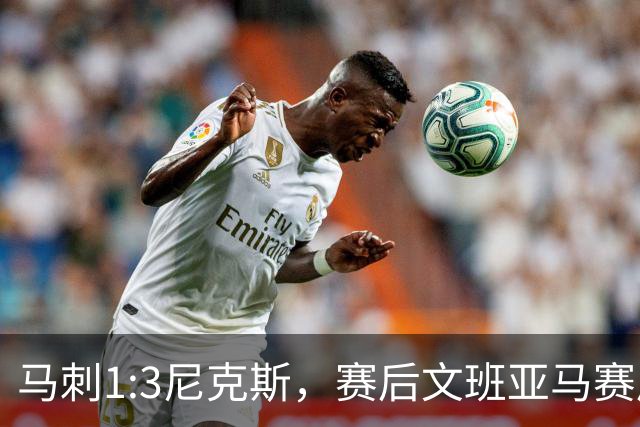 马刺1:3尼克斯，赛后文班亚马赛后说输球原因，句句扎心！