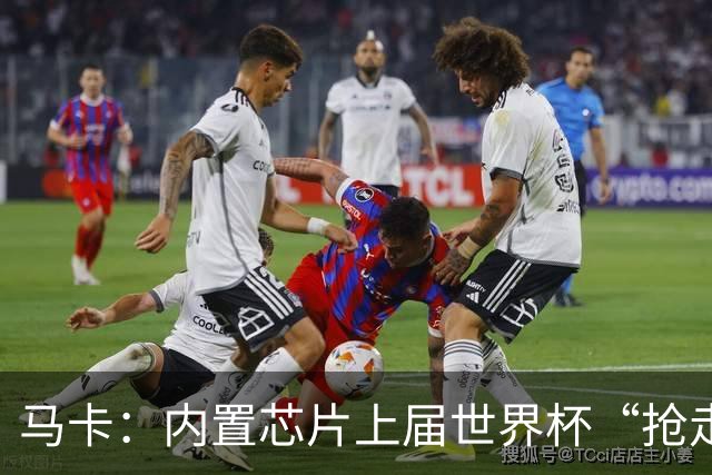 马卡：内置芯片上届世界杯“抢走”C罗的进球，4年后拯救了葡萄牙