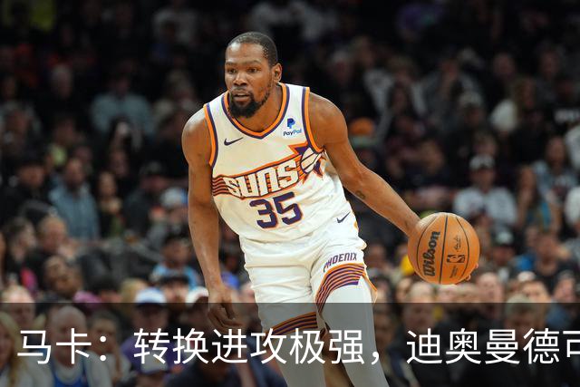 马卡：转换进攻极强，迪奥曼德可能重现当年C罗和迪马利亚的威力