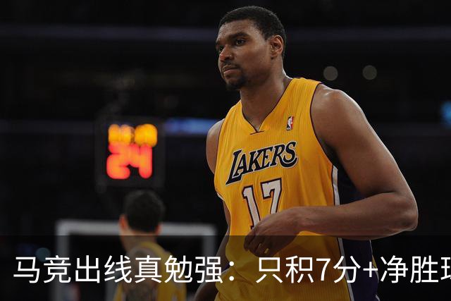 马竞出线真勉强：只积7分+净胜球负数+只领先37分钟