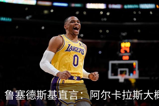 鲁塞德斯基直言：阿尔卡拉斯大概率缺席美网，或直接报销2026赛季