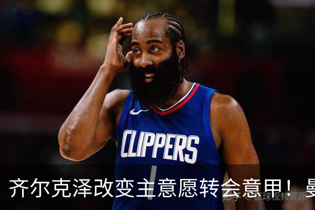 齐尔克泽改变主意愿转会意甲！曼联迎来清洗良机，或因拉什福德回归
