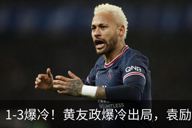 1-3爆冷！黄友政爆冷出局，袁励岑晋级，国乒4人遭淘汰，王曼昱陪练3-0