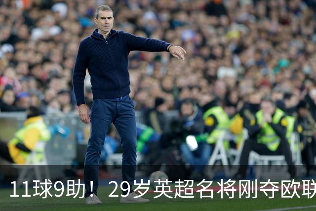 11球9助！29岁英超名将刚夺欧联冠军，无缘阿根廷世界杯26人名单