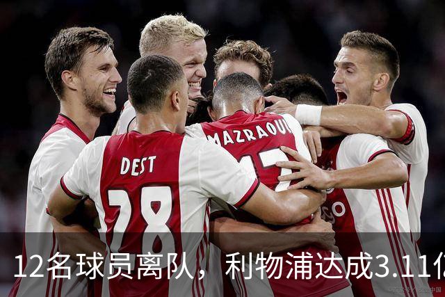 12名球员离队，利物浦达成3.11亿元新交易，薪资账单削减71万