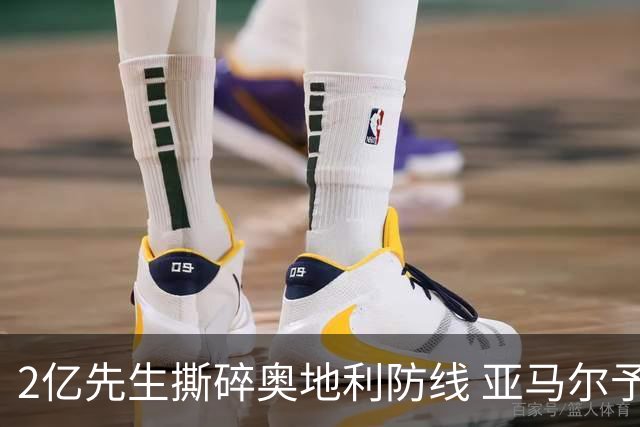 2亿先生撕碎奥地利防线 亚马尔予取予求获评全场最佳